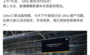 雷军宣布：小米SU7 Ultra首车交付，订单量火爆超预期