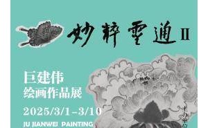 巨建伟荣宝斋绘画展：传统与当代的笔墨对话