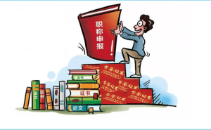 教师评职称荣誉怎么来？干货分享，助你轻松搞定！