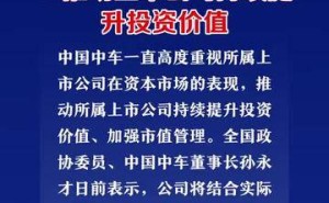 孙永才谈中国中车发展：如何持续提升上市公司投资价值？