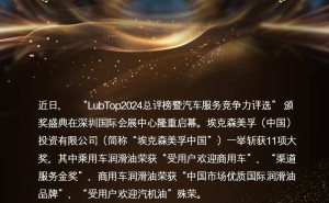 美孚工业润滑油荣耀加冕，LubTop2024年度大奖再续辉煌篇章！