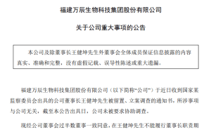 万辰集团董事长被留置调查，公司：所涉事项无关，去年营收预计破三百亿