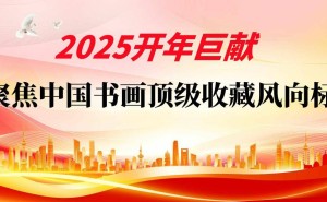 吴强：中国书画艺术的璀璨明星，顶级收藏的风向标何在？