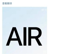 库克预告：本周Air系列新品震撼来袭，会是MacBook Air和iPad Air吗？