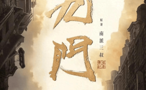 《九门》奇幻冒险即将开机，陈伟霆魏大勋共演张启山传奇