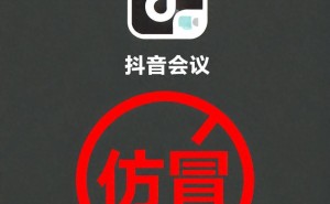 警惕！“抖音会议”APP非官方，涉诈软件切勿下载