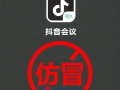 警惕！“抖音會(huì)議”APP非官方，涉詐軟件切勿下載