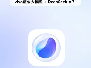 vivo OS部門重組，AI領(lǐng)域新設(shè)，大模型訓練重心轉(zhuǎn)向端側(cè)