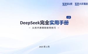 DeepSeek实用指南：解锁AI新技能，从原理到技巧全掌握！