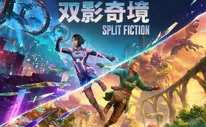 《双影奇境》IGN高分力荐：创意满满，合作冒险新体验让人沉醉！