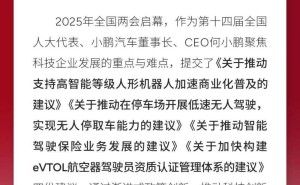 何小鹏2025两会提案：聚焦人形机器人、无人驾驶与航空器驾驶员认证