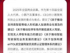 何小鵬2025兩會提案：聚焦人形機器人、無人駕駛與航空器駕駛員認證