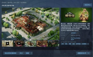 《双点博物馆》PC及主机平台发售，Steam国区158元起获好评如潮！