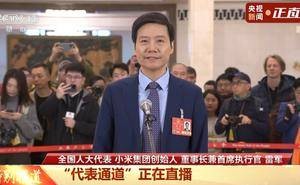 雷军：小米深耕科技创新与高端制造，助力中国式现代化