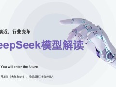 浙大DeepSeek宝典来袭！解锁AI大模型应用，教育到金融一网打尽