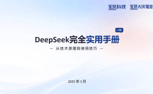 DeepSeek实用手册揭秘：AI创新突破与行业应用全攻略