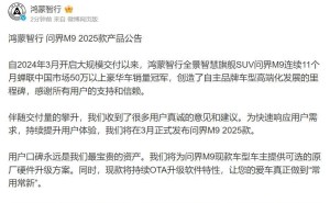 问界M9 2025款将发布，现款车型车主可享原厂硬件升级福利！