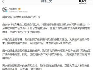 问界M9 2025款将发布，现款车型车主可享原厂硬件升级福利！