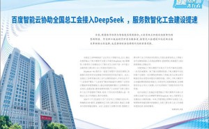 百度智能云携手全国总工会，DeepSeek加速数智化工会新时代