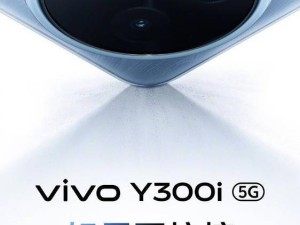 vivo Y300 Pro+電池容量破7300mAh，性能再升級？