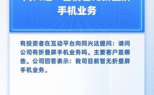 同兴达快报：目前尚未涉足折叠屏手机领域