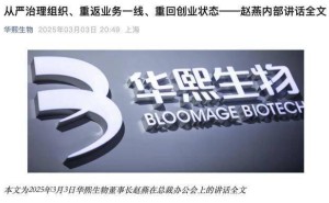 华熙生物业绩下滑，女掌门赵燕呼吁：重塑创业精神，破局重生！