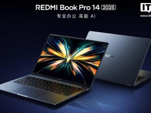 小米REDMI Book Pro 2025系列筆記本首銷火爆，銷量激增117%