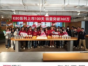 REDMI K80系列百日銷量破360萬，高通祝賀，王騰攜團隊共慶佳績