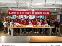 REDMI K80系列百日销量破360万，高通祝贺，王腾携团队共庆佳绩