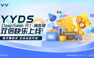 YY直播携手DeepSeek推出“YYDS”，共绘智能社区新蓝图