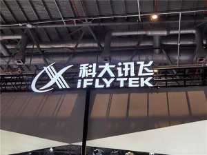 科大訊飛發布全棧國產新品：星火DeepSeek一體機，賦能企業創新