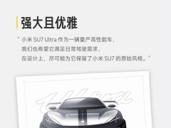 小米SU7 Ultra汽車設計手稿曝光，細節之處盡顯匠心獨運！