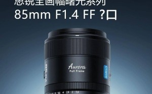 思锐光学再推新品！85mm F1.4 全画幅曙光系列L卡口镜头官宣来袭