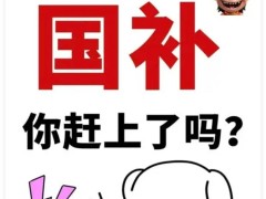 家电换新盛宴再启！国补延期年底，十省居民如何抢“惠”先机？