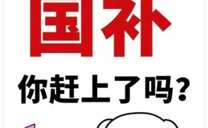 家电换新盛宴再启！国补延期年底，十省居民如何抢“惠”先机？