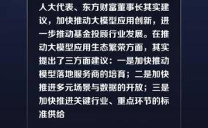 东方财富董事长其实：三方面加速大模型应用创新，如何推进？