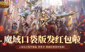 《魔域口袋版》十周年庆典，全民欧皇活动即将开启，你准备好了吗？