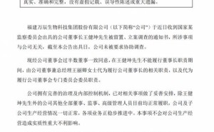 万辰集团董事长王健坤被留置调查，公司业务运转正常