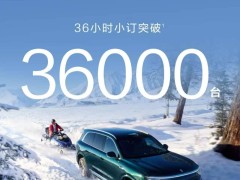 鸿蒙智行问界M8/M9预订火爆，36小时订单量分别破3.6万与1.8万