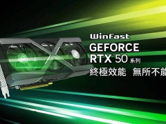 麗臺發(fā)布RTX 50系列顯卡，WinFast HURRICANE采用X型框架設(shè)計亮相