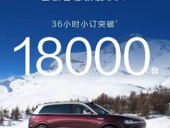 問界M系列新車預(yù)訂火爆！M8超3.6萬，M9破1.8萬，市場反響熱烈