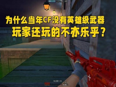 穿越火线无英雄级武器时代，为何玩家依旧乐在其中？