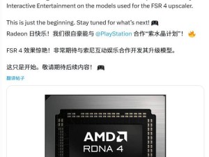 AMD與索尼攜手，FSR 4技術合作成果驚艷亮相