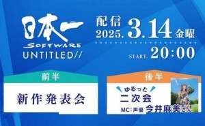 日本一软件3月14日新作发布会：续作新游齐亮相，声优今井麻美助阵