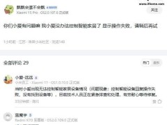 小愛同學失控？小米智能家居設備無法控制，官方緊急排查中