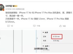 iPhone 17 Pro Max機(jī)身增厚，電池容量提升，設(shè)計(jì)靈感源自小米11 Ultra？