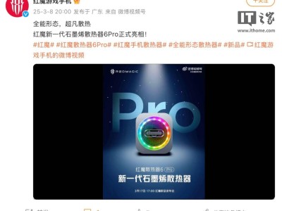 红魔散热器6 Pro即将发布，氘锋银新配色搭配RGB灯效引期待