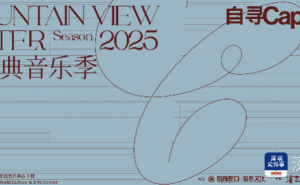 2025境山古典音乐季盛大启幕，顶尖音乐家齐聚，解锁你的音乐快乐密码！