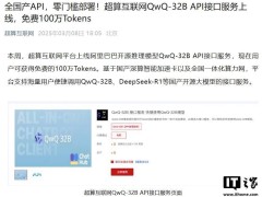 国家超算平台上新！QwQ-32B推理模型API接口免费体验百万Tokens