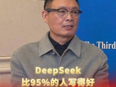 麥家論AI寫(xiě)作：DeepSeek雖強(qiáng)，卻難觸人類(lèi)局限之靈感源泉